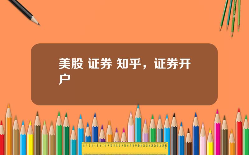 美股 证券 知乎，证券开户